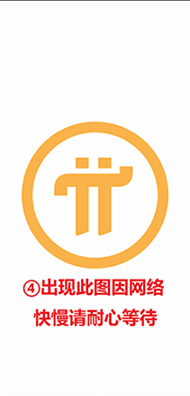 Pi币 π币 派币注册流程图 Pi币注册方法