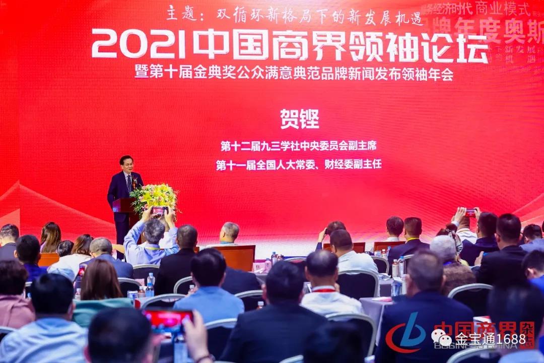 2021中国商界领袖论坛