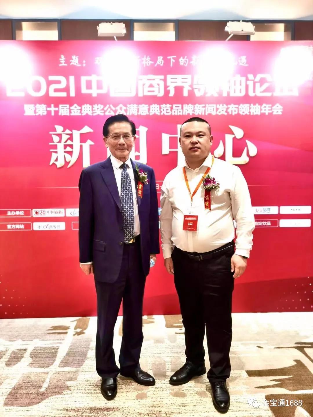 2021中国商界领袖论坛相关人员与金宝通总经理李晨生合影
