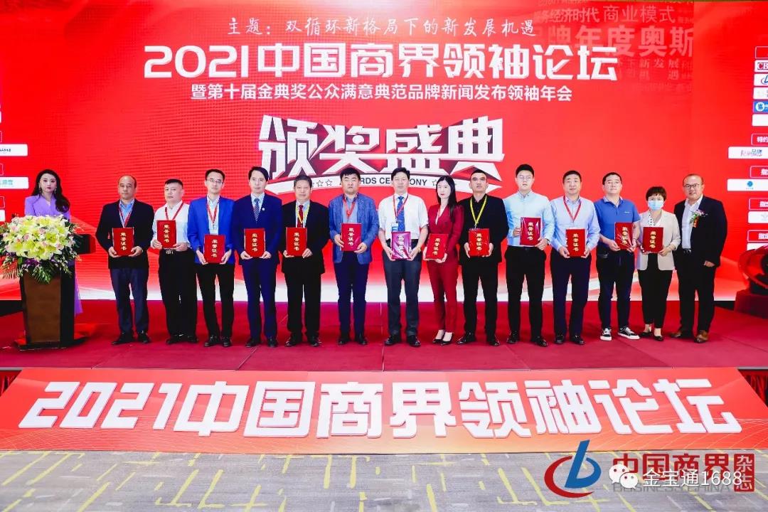 2021中国商界领袖论坛颁奖盛典