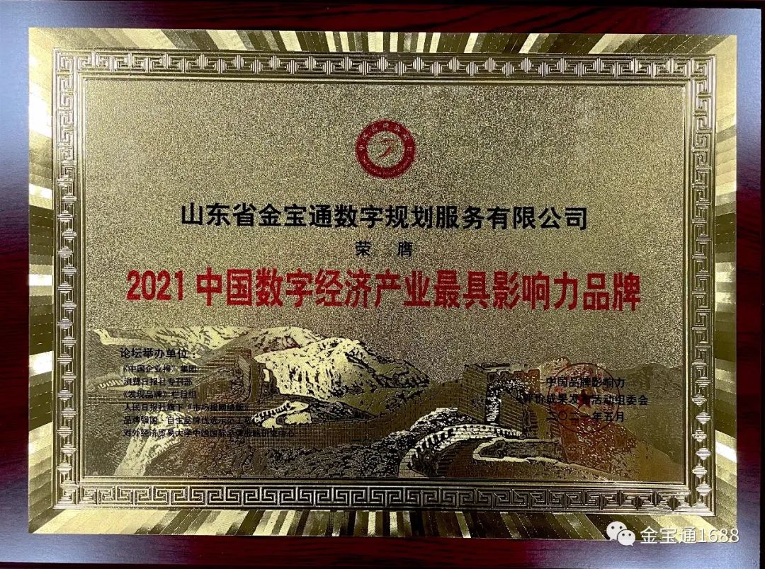 山东省金宝通数字规划服务有限公司奖牌