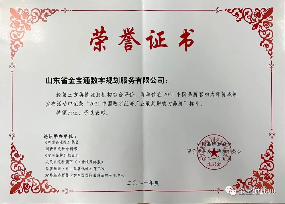 山东省金宝通数字规划服务有限公司获奖证书