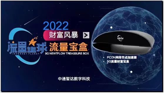2022财富风暴 流量煋球 流量宝盒