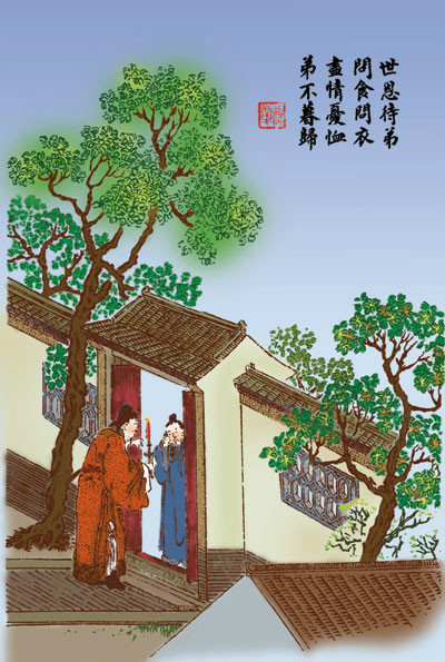 古时八德故事 世恩夜待