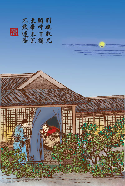 古时八德故事 刘进束带