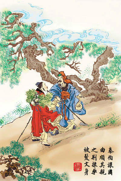 古时八德故事 泰伯采药