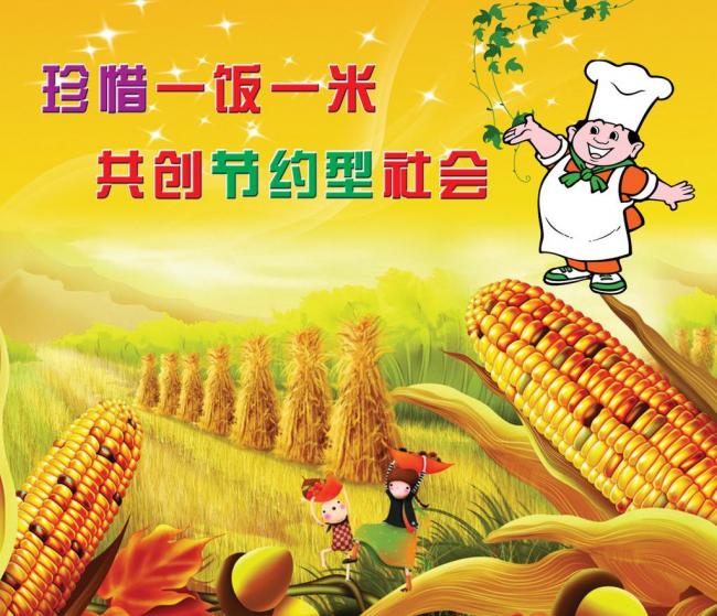 珍惜粮食