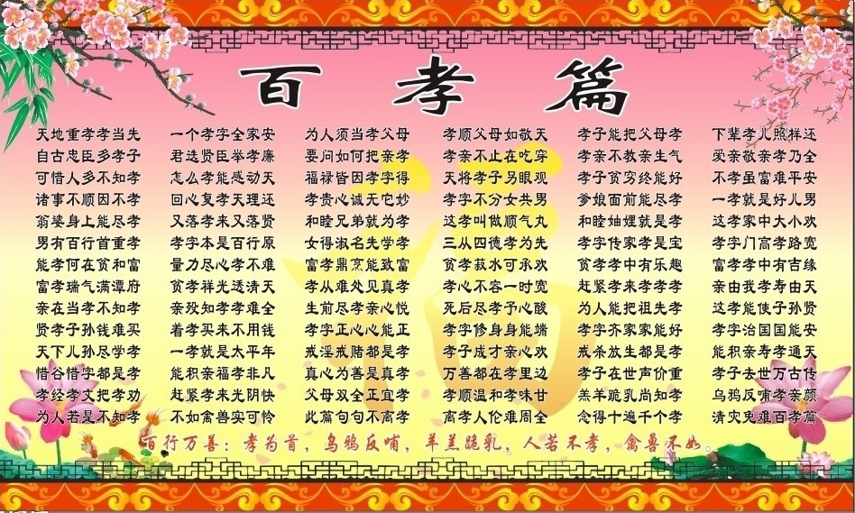 中华传统文化教育 百孝篇