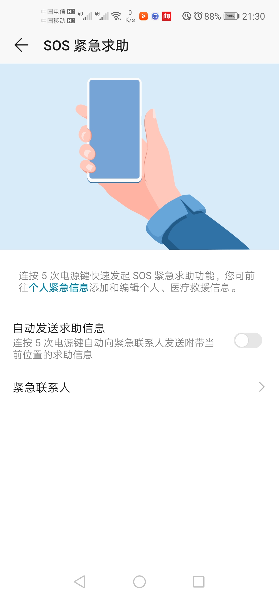 华为手机SOS紧急求助功能