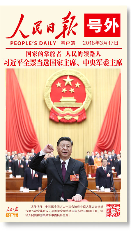 习近平全票当选为国家主席、中央军委主席2018031713324727093