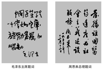 国家领导人毛泽东、周恩来对医药界题词
